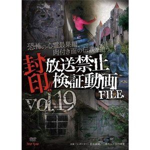 DVD発売日2013/10/18詳しい納期他、ご注文時はご利用案内・返品のページをご確認くださいジャンル邦画ホラー　監督出演収録時間組枚数商品説明封印!!放送禁止検証動画FILE Vol.19 恐怖の心霊最果編、肉付き面の伝説を追う。商品スペック 種別 DVD JAN 4571349780190 製作年 2013 製作国 日本 販売元 セブンエイト登録日2013/08/27