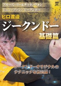 ヒロ渡邉 ジークンドー 基礎篇 [DVD]