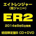 エイトレンジャー / ER2（初回限定盤B／CD＋DVD） [CD]