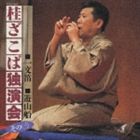 桂ざこば／桂ざこば独演会 その（三）(CD)