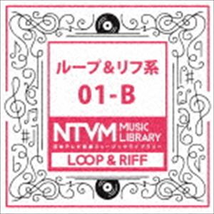 日本テレビ音楽 ミュージックライブラリー ～ループ＆リフ系 01-B [CD]