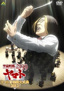 宇宙戦艦ヤマト2199 ヤマト音楽団大式典2012 [DVD]