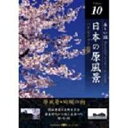 DVD発売日2007/8/24詳しい納期他、ご注文時はご利用案内・返品のページをご確認くださいジャンル趣味・教養カルチャー／旅行／景色　監督出演収録時間組枚数1商品説明日本の原風景 Vol.10 原風景・絢爛の街商品スペック 種別 DVD JAN 4582271165191 画面サイズ スタンダード カラー カラー 製作国 日本 販売元 ヒューマンインターフェースシステム登録日2007/07/26