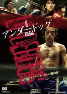 劇場版「アンダードッグ」後編 [DVD]
