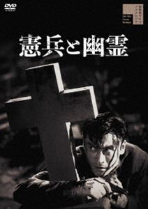 ケンペイトユウレイDVD発売日2021/4/2詳しい納期他、ご注文時はご利用案内・返品のページをご確認くださいジャンル邦画ホラー　監督中川信夫出演中山昭二久保菜穂子天知茂中村彰三原葉子収録時間75分組枚数1関連キーワード：ナカヤマショウジ商品説明憲兵と幽霊ケンペイトユウレイ太平洋戦争前夜、田沢憲兵伍長は明子と結婚した。上官・波島少尉は烈しい愛執から、明子への歪んだ愛情を強くしていく。翌年、憲兵隊から機密書類の流出事件が発生し、波島は田沢に無実の罪を被せる。明子と母が拷問を受け、遂に田沢は偽りの自白をし、恨みの叫びを残して銃殺が執行され、射手として加えられた田沢の弟は兄の復讐を誓うのだった…。太平洋戦争中の憲兵隊を舞台に諜報と謀殺、愛憎と復讐が入り混じった混沌の物語。特典映像オリジナル劇場予告編関連商品50年代日本映画商品スペック 種別 DVD JAN 4907953286191 画面サイズ シネマスコープ カラー モノクロ 製作年 1958 製作国 日本 音声 日本語DD（モノラル・ステレオ）　　　 販売元 ハピネット登録日2020/12/18