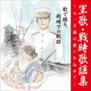 戦後75周年企画 軍歌・戦時歌謡集～今、万感の想いを込めて～ 2 歌で綴る、戦時下の軌跡 [CD]