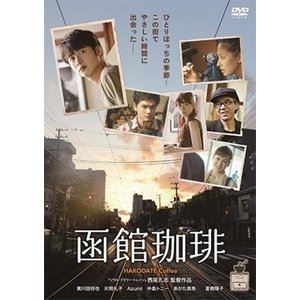 DVD発売日2017/3/3詳しい納期他、ご注文時はご利用案内・返品のページをご確認くださいジャンル邦画ドラマ全般　監督西尾孔志出演黄川田将也片岡礼子Azumi中島トニー小林三四郎あがた森魚収録時間90分組枚数1商品説明函館珈琲函館の街にひっそりと佇む、古い西洋風アパート・翡翠館。オーナーの荻原時子はそこを仕事場兼住居として貸し出し、若い才能を後押ししている。翡翠館の住人となるための条件は、ただひとつ。時子が“翡翠館にふさわしい人”と思うかどうかだ…。特典映像劇場予告編商品スペック 種別 DVD JAN 4932545988191 画面サイズ ビスタ カラー カラー 製作年 2016 製作国 日本 音声 日本語DD（ステレオ）　　　 販売元 マクザム登録日2017/01/11