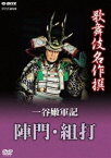 歌舞伎名作撰 一谷嫩軍記 陣門・組打 [DVD]