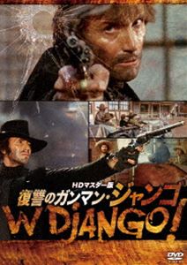 復讐のガンマン・ジャンゴ HDマスター版 [DVD]