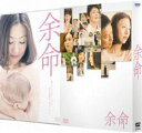 DVD発売日2009/6/26詳しい納期他、ご注文時はご利用案内・返品のページをご確認くださいジャンル邦画ドラマ全般　監督生野慈朗出演松雪泰子椎名桔平奥貫薫市川実和子林遣都二階堂智かとうかず子宮崎美子収録時間131分組枚数2商品説明余命敏腕外科医・百田滴は結婚10年目に妊娠が発覚。しかし喜びもつかの間、右胸に違和感を持った滴は自己診断の結果、全身性の乳がんが再発。出産は38歳の滴にとって最後のチャンス。しかし産んだところで自分は育てられない。子供を諦めて治療に専念すべきか、ガンの進行を早めることになっても子供を生むか、病を知り尽くした滴は苦渋の決断を迫られる…。特典ディスク付き2枚組。封入特典アウタースリーブケース(初回生産分のみ特典)／特典ディスク特典ディスク内容メイキング＆インタビュー（松雪泰子、椎名桔平、林遣都、監督：生野慈朗）／「余命」公開までの日記／特報／予告関連商品谷村志穂原作映像作品2000年代日本映画商品スペック 種別 DVD JAN 4562205580191 画面サイズ ビスタ カラー カラー 製作年 2008 製作国 日本 音声 日本語DD（ステレオ）　　　 販売元 SDP登録日2009/04/14