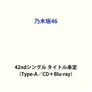 乃木坂46 / 是非に及ばず（Type-A／CD＋Blu-ray） (初回仕様) [CD]