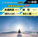 DVD発売日2019/12/11詳しい納期他、ご注文時はご利用案内・返品のページをご確認くださいジャンル趣味・教養その他　監督出演収録時間組枚数1商品説明テイチクDVDカラオケ 音多Station W収録内容永遠鉄道／本気でいくから／秘恋／冷たい雨商品スペック 種別 DVD JAN 4988004798191 販売元 テイチクエンタテインメント登録日2019/10/25