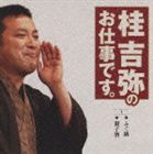 桂吉弥 / 桂吉弥のお仕事です。1 ふぐ鍋 親子酒 [CD]