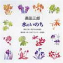 ＊＊ タカタサブロウミズノイノチCD発売日2006/3/31詳しい納期他、ご注文時はご利用案内・返品のページをご確認くださいジャンルクラシック声楽曲　アーティスト高田三郎／福永陽一郎高田三郎（cond）福永陽一郎（cond）神戸中央合唱団高田江里浅井敬壹（合唱指導）日本アカデミー合唱団三浦洋一（p）収録時間40分46秒組枚数1商品説明高田三郎／福永陽一郎 / 合唱ベストカップリング・シリーズ： 高田三郎： 水のいのちタカタサブロウミズノイノチ1枚のCDに2つの演奏を収録した合唱ベストカップリング・シリーズ（全20タイトル）。本作は高田三郎「水のいのち」を収録した作品。関連キーワード高田三郎／福永陽一郎 高田三郎（cond） 福永陽一郎（cond） 神戸中央合唱団 高田江里 浅井敬壹（合唱指導） 日本アカデミー合唱団 三浦洋一（p） 収録曲目101.混声合唱組曲「水のいのち」：：雨(3:09)02.水たまり(3:29)03.川(3:38)04.海(3:13)05.海よ(6:20)06.混声合唱組曲「水のいのち」：：雨(3:20)07.水たまり(3:30)08.川(3:28)09.海(3:26)10.海よ(7:13)商品スペック 種別 CD JAN 4519239011191 製作年 2006 販売元 ビクターエンタテインメント登録日2006/10/20