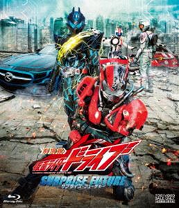 劇場版 仮面ライダードライブ サプライズ・フューチャー [Blu-ray]