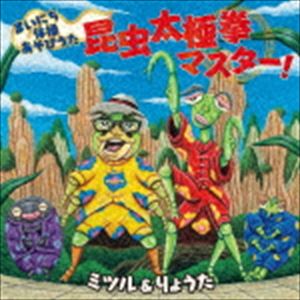 ミツル＆りょうた / まいにち体操あそびうた 昆虫太極拳マスター! [CD]