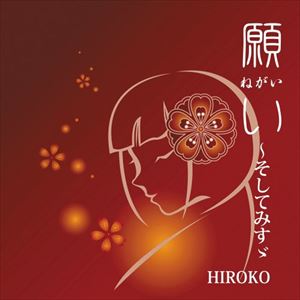 HIROKO / 願い～そしてみすゞ CD