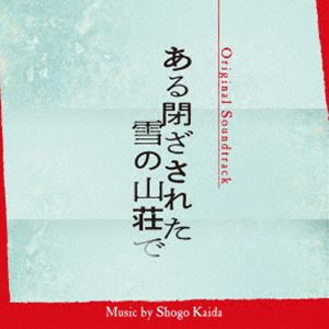 カイダショウゴ オリジナル サウンドトラック アルトザサレタユキノサンソウデCD発売日2024/1/10詳しい納期他、ご注文時はご利用案内・返品のページをご確認くださいジャンルサントラ国内映画　アーティスト海田庄吾（音楽）収録時間52分08秒組枚数1商品説明海田庄吾（音楽） / オリジナル・サウンドトラック ある閉ざされた雪の山荘でオリジナル サウンドトラック アルトザサレタユキノサンソウデ映像化不可能といわれた、東野圭吾の傑作小説『ある閉ざされた雪の山荘で』が出版から30年を経て遂に映画化。劇団に所属する役者7人に届いた、4日間の合宿で行われる最終オーディションへの招待状。新作舞台の主演を争う最終選考で彼らが“演じる”シナリオは、【大雪で閉ざされた山荘】という架空のシチュエーションで起こる連続殺人事件。出口のない密室で一人、また一人と消えていくメンバーたち。果たしてこれは、フィクションか？それとも本当の連続殺人か？彼らを待ち受ける衝撃の結末とは—。監督は『ステップ』や『ヒノマルソウル〜舞台裏の英雄たち〜』などヒット作を数多く手がける飯塚健。主演は重岡大毅。共演には中条あやみ、岡山天音、西野七瀬、堀田真由、森川葵、間宮祥太朗ら豪華キャストが集結。そして音楽を担当するのは、飯塚監督作品には欠かせない海田庄吾。登場人物たちの心理と駆け引きを、シリアスでミステリアス、そしてジャジーな楽曲が、さらに緊張感を高める。　（C）RSオリジナル発売日：2024年1月10日関連キーワード海田庄吾（音楽） 収録曲目101.Overture〜ある閉ざされた雪の山荘で(2:05)02.何者〜久我和幸(1:16)03.招待状(1:01)04.本当の顔(1:57)05.Chapter1 舞台設定〜ある閉ざされた雪の山荘で(2:20)06.そして誰もいなくなった(1:26)07.三次選考の謎(0:37)08.Bird’s eye view 1 残7名(0:32)09.事件設定〜笠原温子(2:50)10.Bird’s eye view 2 残6名(1:08)11.嫉妬と疑い〜田所義雄(1:53)12.Bird’s eye view 3 残5名(0:21)13.事件設定〜元村由梨江(1:56)14.Chapter2 本当の殺人〜ある閉ざされた雪の山荘で(4:02)15.麻倉雅美(1:42)16.さぐる(0:24)17.疑いと嘘〜中西貴子(1:51)18.Bird’s eye view 4 残5名(1:25)19.事件設定〜雨宮京介(0:50)20.独白(0:40)21.事件の深層(3:21)22.努力が報われない世界〜本多雄一(1:51)23.Chapter3 三重構造〜ある閉ざされた雪の山荘で(6:42)24.愛の為の嘘(6:28)25.Coda〜ある閉ざされた雪の山荘で(3:18)商品スペック 種別 CD JAN 4545933135192 製作年 2023 販売元 ランブリング・レコーズ登録日2023/12/20