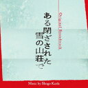 カイダショウゴ オリジナル サウンドトラック アルトザサレタユキノサンソウデCD発売日2024/1/10詳しい納期他、ご注文時はご利用案内・返品のページをご確認くださいジャンルサントラ国内映画　アーティスト海田庄吾（音楽）収録時間52分08秒組枚数1商品説明海田庄吾（音楽） / オリジナル・サウンドトラック ある閉ざされた雪の山荘でオリジナル サウンドトラック アルトザサレタユキノサンソウデ映像化不可能といわれた、東野圭吾の傑作小説『ある閉ざされた雪の山荘で』が出版から30年を経て遂に映画化。劇団に所属する役者7人に届いた、4日間の合宿で行われる最終オーディションへの招待状。新作舞台の主演を争う最終選考で彼らが“演じる”シナリオは、【大雪で閉ざされた山荘】という架空のシチュエーションで起こる連続殺人事件。出口のない密室で一人、また一人と消えていくメンバーたち。果たしてこれは、フィクションか？それとも本当の連続殺人か？彼らを待ち受ける衝撃の結末とは—。監督は『ステップ』や『ヒノマルソウル〜舞台裏の英雄たち〜』などヒット作を数多く手がける飯塚健。主演は重岡大毅。共演には中条あやみ、岡山天音、西野七瀬、堀田真由、森川葵、間宮祥太朗ら豪華キャストが集結。そして音楽を担当するのは、飯塚監督作品には欠かせない海田庄吾。登場人物たちの心理と駆け引きを、シリアスでミステリアス、そしてジャジーな楽曲が、さらに緊張感を高める。　（C）RSオリジナル発売日：2024年1月10日関連キーワード海田庄吾（音楽） 収録曲目101.Overture〜ある閉ざされた雪の山荘で(2:05)02.何者〜久我和幸(1:16)03.招待状(1:01)04.本当の顔(1:57)05.Chapter1 舞台設定〜ある閉ざされた雪の山荘で(2:20)06.そして誰もいなくなった(1:26)07.三次選考の謎(0:37)08.Bird’s eye view 1 残7名(0:32)09.事件設定〜笠原温子(2:50)10.Bird’s eye view 2 残6名(1:08)11.嫉妬と疑い〜田所義雄(1:53)12.Bird’s eye view 3 残5名(0:21)13.事件設定〜元村由梨江(1:56)14.Chapter2 本当の殺人〜ある閉ざされた雪の山荘で(4:02)15.麻倉雅美(1:42)16.さぐる(0:24)17.疑いと嘘〜中西貴子(1:51)18.Bird’s eye view 4 残5名(1:25)19.事件設定〜雨宮京介(0:50)20.独白(0:40)21.事件の深層(3:21)22.努力が報われない世界〜本多雄一(1:51)23.Chapter3 三重構造〜ある閉ざされた雪の山荘で(6:42)24.愛の為の嘘(6:28)25.Coda〜ある閉ざされた雪の山荘で(3:18)商品スペック 種別 CD JAN 4545933135192 製作年 2023 販売元 ランブリング・レコーズ登録日2023/12/20