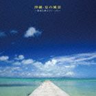 高良仁美 / 沖縄・夏の風景〜 高良仁美ピアノ・ソロ〜 [CD]