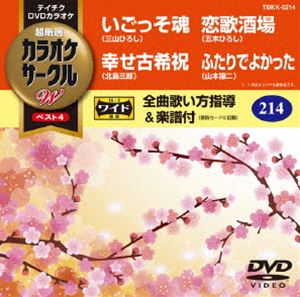 DVD発売日2018/2/14詳しい納期他、ご注文時はご利用案内・返品のページをご確認くださいジャンル趣味・教養その他　監督出演収録時間組枚数1商品説明テイチクDVDカラオケ カラオケサークルW ベスト4収録内容いごっそ魂／幸せ古希祝／恋歌酒場／ふたりでよかった商品スペック 種別 DVD JAN 4988004791192 製作国 日本 販売元 テイチクエンタテインメント登録日2017/12/19