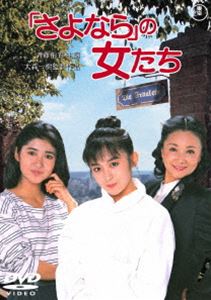 さよならの女たち＜東宝DVD名作セレクション＞ [DVD]