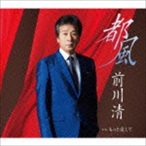 前川清 / 都風 C／W もっと愛して [CD]