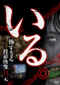 イルコワスギルトウコウエイゾウジュウサンボン1DVD発売日2013/9/20詳しい納期他、ご注文時はご利用案内・返品のページをご確認くださいジャンル邦画ホラー　監督出演収録時間組枚数1関連キーワード：シンレイ商品説明「いる。」〜怖すぎる投稿映像13本〜 Vol.1イルコワスギルトウコウエイゾウジュウサンボン1心霊投稿DVD「本当の心霊動画『影』」シリーズの監督を務め、全国各地から数々の心霊映像を収集したスタッフが手掛ける心霊投稿DVD。商品スペック 種別 DVD JAN 4571370070192 音声 日本語DD（ステレオ）　　　 販売元 十影堂エンターテイメント登録日2013/07/16