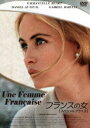 フランスの女【スペシャルプライス】 [DVD]
