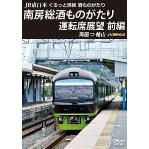 DVD発売日2020/2/21詳しい納期他、ご注文時はご利用案内・返品のページをご確認くださいジャンル趣味・教養カルチャー／旅行／景色　監督出演収録時間組枚数1商品説明JR東日本 ぐるっと房総 酒ものがたり 南房総酒ものがたり 運転席展望 前編 両国 ⇒ 館山 4K撮影作品商品スペック 種別 DVD JAN 4560292379193 カラー カラー 製作年 2020 製作国 日本 音声 日本語DD（ステレオ）　　　 販売元 アネック登録日2020/01/08