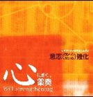 植地雅哉 / 薬奏 サブリミナル効果による意志（流されない心）強化 [CD]