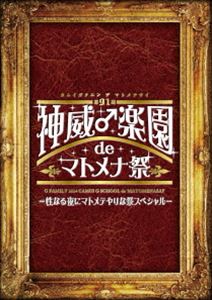 GACKT／第91期 神威♂楽園 de マトメナ祭 -性なる夜にマトメテやりな祭スペシャル- [DVD]