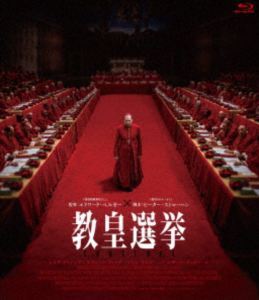 教皇選挙 [Blu-ray]
