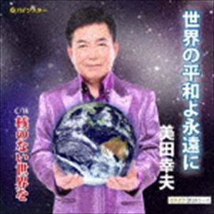 美田幸夫 / 世界の平和よ永遠に [CD]