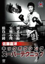 DVD発売日2012/11/17詳しい納期他、ご注文時はご利用案内・返品のページをご確認くださいジャンルスポーツ格闘技　監督出演佐藤嘉洋収録時間87分組枚数1商品説明佐藤嘉洋 キックボクシング スーパーテクニック日本中量級を代表する実力者・佐藤嘉洋。3つの世界タイトルを獲得し、日本人キックボクサーとして最高の実績を誇る一人である。長年にわたり世界の第一線で闘ってきた佐藤嘉洋が、数々の実戦の中で、実際に使用した技術を紹介する。単なるテクニックの紹介に終わるのではなく、その技を使用することでどのようなダメージを相手に与えたか、実戦の中で働いたか等、技の効果や実戦の中での心理までを丁寧に解説した画期的な作品。商品スペック 種別 DVD JAN 4941125652193 カラー カラー 製作国 日本 音声 （ステレオ）　　　 販売元 クエスト登録日2012/07/31