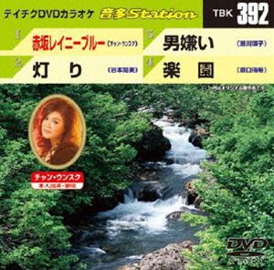 DVD発売日2012/6/20詳しい納期他、ご注文時はご利用案内・返品のページをご確認くださいジャンル趣味・教養その他　監督出演収録時間組枚数1商品説明テイチクDVDカラオケ 音多Station収録内容赤坂レイニーブルー／灯り／男嫌い／楽園商品スペック 種別 DVD JAN 4988004778193 カラー カラー 製作国 日本 販売元 テイチクエンタテインメント登録日2012/05/21
