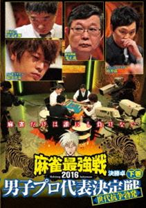 麻雀最強戦2016男子プロ代表決定戦 世代抗争勃発 下巻 [DVD]