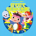 2018じゃぽキッズ運動会3 打て打てGENKI太鼓! [CD]