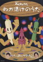 DVD発売日2005/5/25詳しい納期他、ご注文時はご利用案内・返品のページをご確認くださいジャンルアニメ子供向け　監督出演アップダウン収録時間組枚数2商品説明NHKみんなのうた ぬか漬けのうた｢エンタの神様｣などでおなじみのお笑い芸人アップダウンが｢NHKみんなのうた｣とタッグを組み｢ぬか漬けのうた｣を発売。封入特典CD特典映像アップダウンの激レア“振り付け”商品スペック 種別 DVD JAN 4571106704193 カラー カラー 販売元 ユニバーサル ミュージック登録日2005/03/30