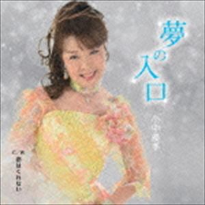 Rakuten - 小中優季 / 夢の入口／恋はくれない [CD]