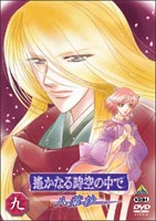 遥かなる時空の中で～八葉抄～ 九（最終巻） ◆20%OFF！