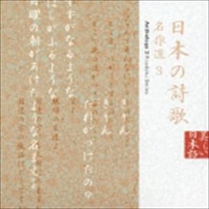 (オムニバス) 美しい日本語： 日本の詩歌 名作選3 [CD]