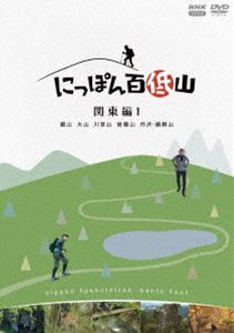 にっぽん百低山 関東編1 [DVD]