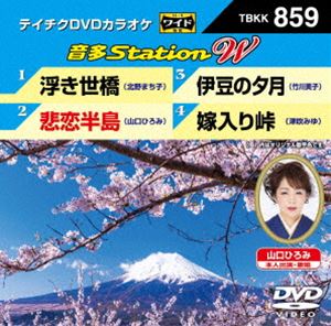 DVD発売日2020/3/18詳しい納期他、ご注文時はご利用案内・返品のページをご確認くださいジャンル趣味・教養その他　監督出演収録時間組枚数1商品説明テイチクDVDカラオケ 音多Station W収録内容浮き世橋／悲恋半島／伊豆の夕月／嫁入り峠商品スペック 種別 DVD JAN 4988004809194 販売元 テイチクエンタテインメント登録日2020/01/30