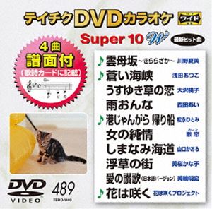 DVD発売日2015/1/21詳しい納期他、ご注文時はご利用案内・返品のページをご確認くださいジャンル趣味・教養その他　監督出演収録時間組枚数1商品説明テイチクDVDカラオケ スーパー10W（489）収録内容雲母坂〜きららざか〜／蒼い海峡／うすゆき草の恋／雨おんな／港じゃんがら 帰り船／女の純情／しまなみ海道／浮草の街／愛の讃歌／花は咲く商品スペック 種別 DVD JAN 4988004784194 製作国 日本 販売元 テイチクエンタテインメント登録日2014/11/19
