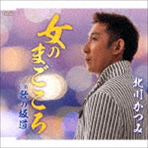 北川かつみ / 女のまごころ／歌の坂道 [CD]