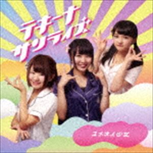 ユメオイ少女 / テキーナサンライズ（TypeD） [CD]