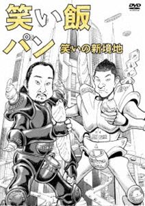 笑い飯「パン」〜笑いの新境地〜 [DVD]