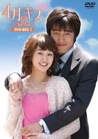 4月のキス DVD-BOX 1 ◆20%OFF！