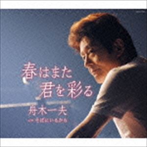 舟木一夫 / 春はまた君を彩る／そばにいるから [CD]